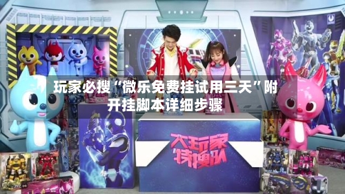 玩家必搜“微乐免费挂试用三天”附开挂脚本详细步骤-第3张图片