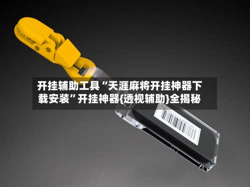 开挂辅助工具“天涯麻将开挂神器下载安装	”开挂神器{透视辅助}全揭秘-第2张图片
