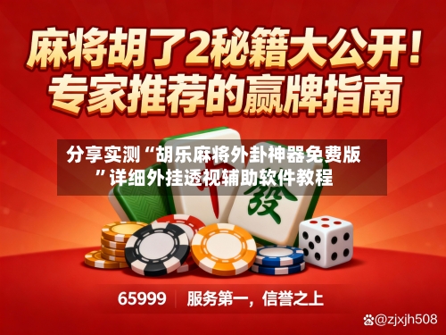 分享实测“胡乐麻将外卦神器免费版	”详细外挂透视辅助软件教程-第2张图片