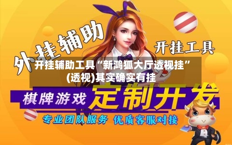 开挂辅助工具“新鸿狐大厅透视挂	”(透视)其实确实有挂-第2张图片