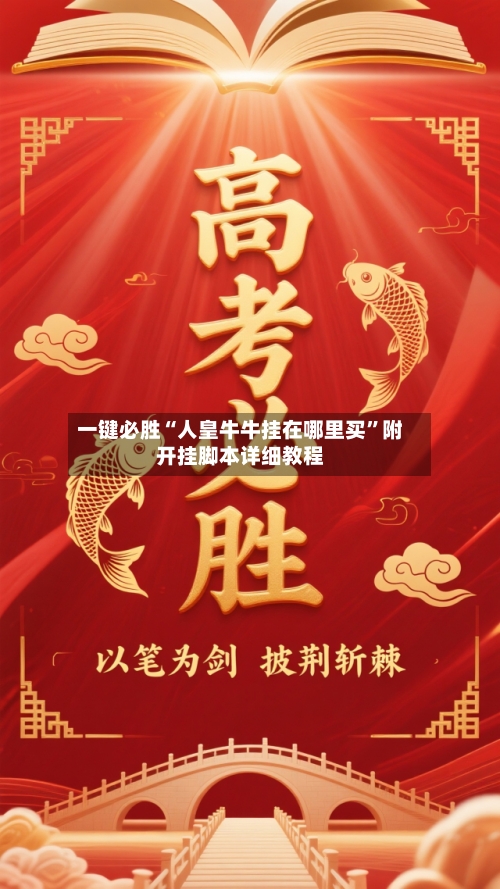 一键必胜“人皇牛牛挂在哪里买”附开挂脚本详细教程-第2张图片