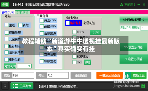 教程辅助“新道游牛牛透视挂最新版本”其实确实有挂-第3张图片