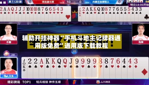 辅助开挂神器“手机斗地主记牌器通用版免费”通用版下载教程-第2张图片