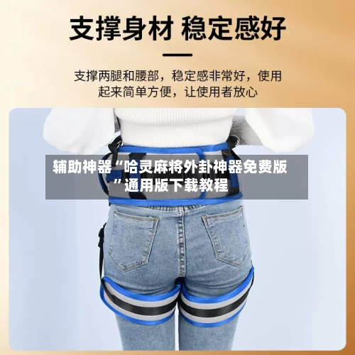 辅助神器“哈灵麻将外卦神器免费版”通用版下载教程-第3张图片