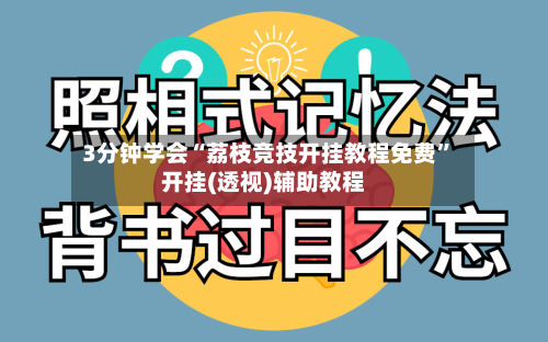 3分钟学会“荔枝竞技开挂教程免费	”开挂(透视)辅助教程-第3张图片