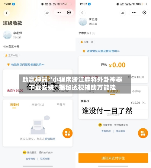助赢神器“小程序浙江麻将外卦神器下载安装”揭秘透视辅助万能挂-第3张图片