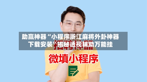 助赢神器“小程序浙江麻将外卦神器下载安装”揭秘透视辅助万能挂-第2张图片