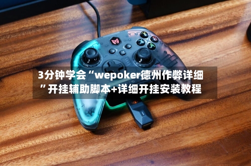 3分钟学会“wepoker德州作弊详细”开挂辅助脚本+详细开挂安装教程-第2张图片