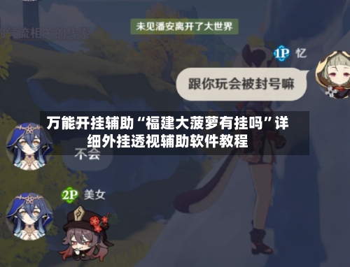 万能开挂辅助“福建大菠萝有挂吗”详细外挂透视辅助软件教程-第3张图片