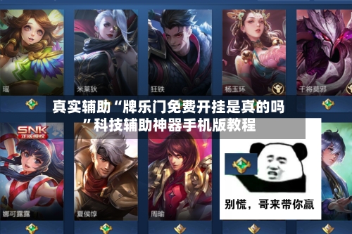 真实辅助“牌乐门免费开挂是真的吗”科技辅助神器手机版教程-第2张图片