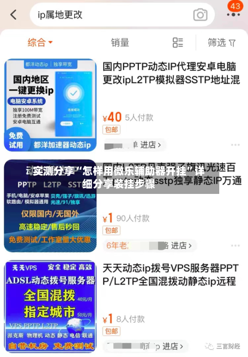 实测分享“怎样用微乐辅助器开挂	”详细分享装挂步骤-第3张图片