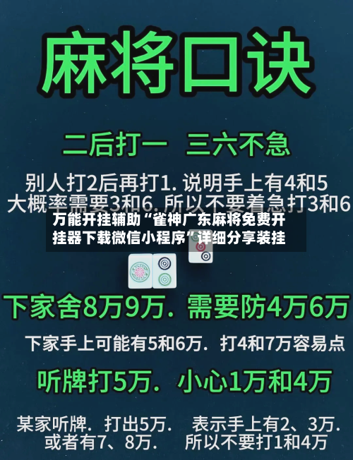 万能开挂辅助“雀神广东麻将免费开挂器下载微信小程序	”详细分享装挂-第2张图片
