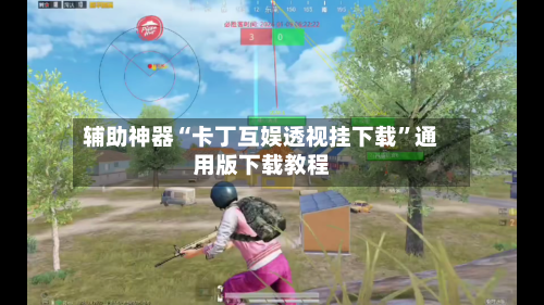 辅助神器“卡丁互娱透视挂下载”通用版下载教程-第2张图片