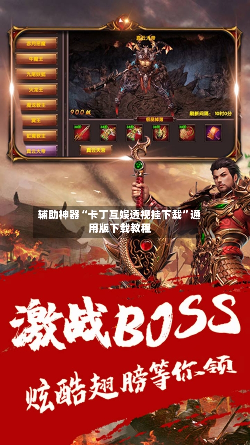 辅助神器“卡丁互娱透视挂下载”通用版下载教程-第3张图片