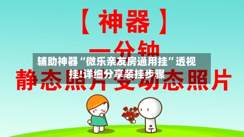 辅助神器“微乐亲友房通用挂”透视挂!详细分享装挂步骤-第2张图片