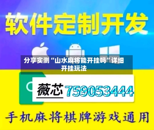 分享实测“山水麻将能开挂吗	”详细开挂玩法-第3张图片