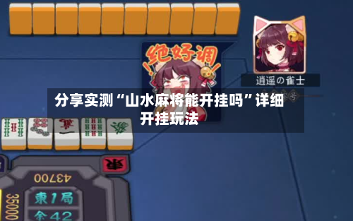 分享实测“山水麻将能开挂吗”详细开挂玩法-第2张图片