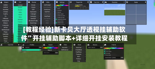 [教程经验]新卡贝大厅透视挂辅助软件	”开挂辅助脚本+详细开挂安装教程-第3张图片