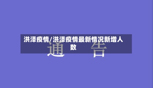 洪泽疫情/洪泽疫情最新情况新增人数-第3张图片