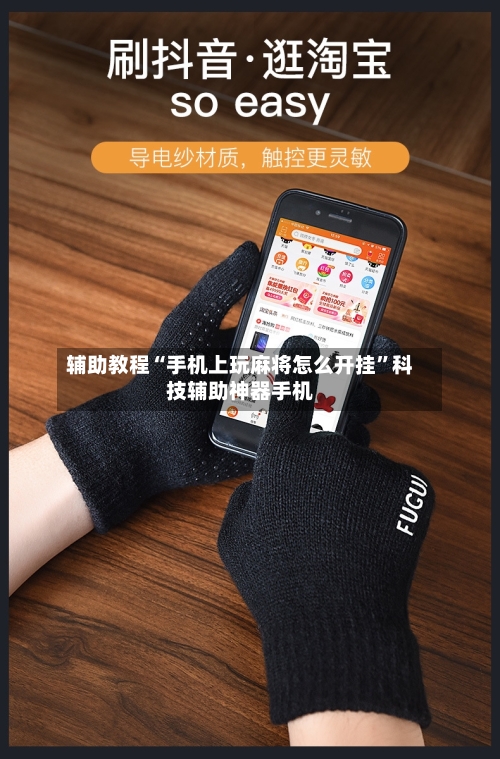 辅助教程“手机上玩麻将怎么开挂	”科技辅助神器手机-第2张图片