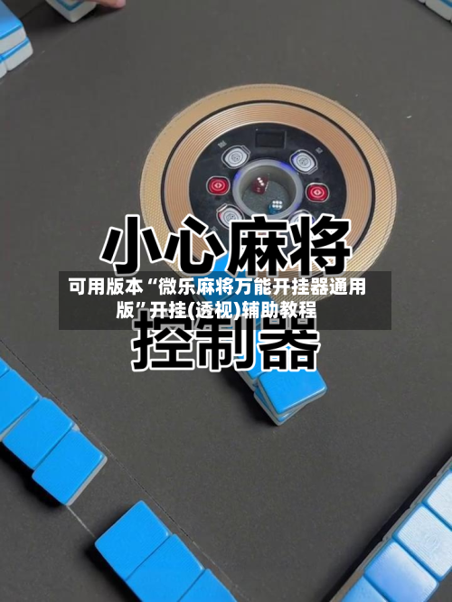 可用版本“微乐麻将万能开挂器通用版	”开挂(透视)辅助教程-第2张图片