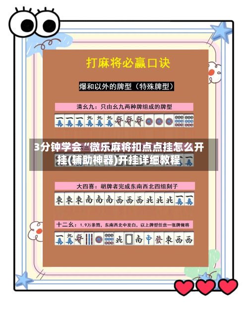 3分钟学会“微乐麻将扣点点挂怎么开挂(辅助神器)开挂详细教程-第3张图片