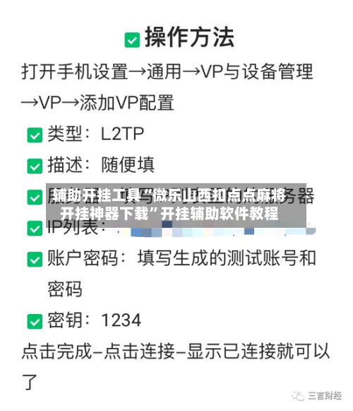 辅助开挂工具“微乐山西扣点点麻将开挂神器下载	”开挂辅助软件教程-第3张图片
