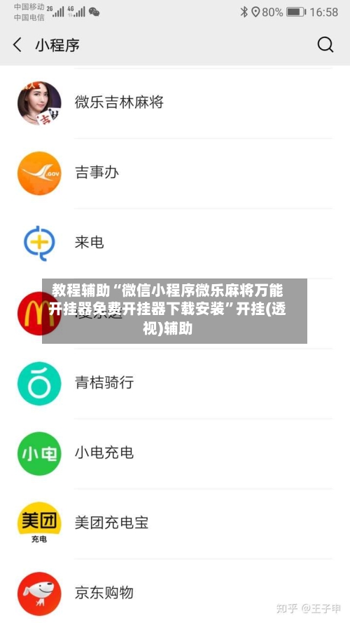 教程辅助“微信小程序微乐麻将万能开挂器免费开挂器下载安装”开挂(透视)辅助-第2张图片