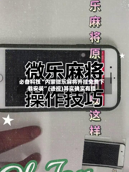 必备科技“内蒙微乐麻将开挂免费下载安装”(透视)其实确实有挂-第2张图片