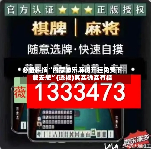 必备科技“内蒙微乐麻将开挂免费下载安装”(透视)其实确实有挂