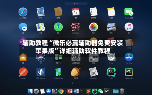 辅助教程“微乐必赢辅助器免费安装苹果版”详细辅助软件教程-第2张图片