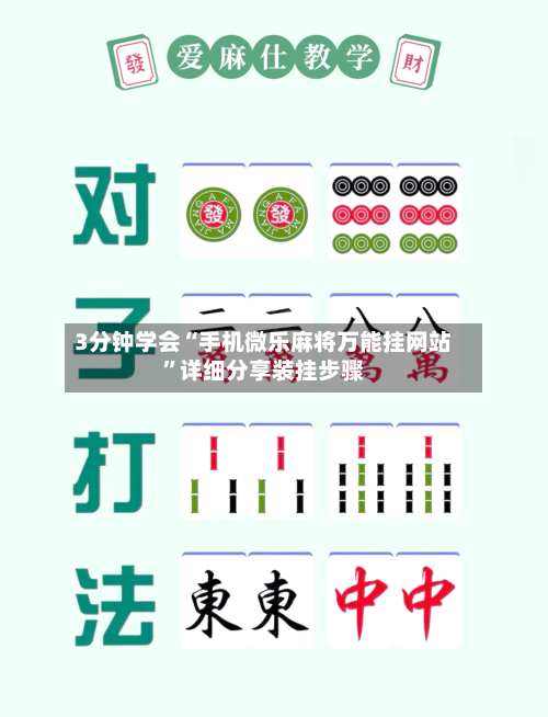 3分钟学会“手机微乐麻将万能挂网站”详细分享装挂步骤