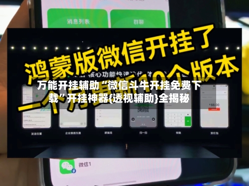 万能开挂辅助“微信斗牛开挂免费下载”开挂神器{透视辅助}全揭秘-第2张图片