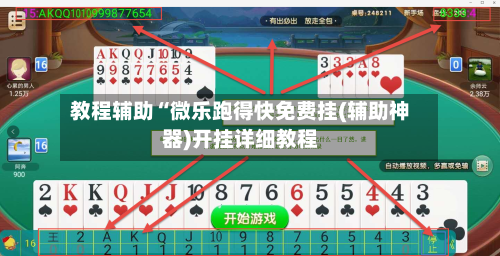 教程辅助“微乐跑得快免费挂(辅助神器)开挂详细教程-第2张图片