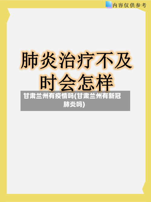 甘肃兰州有疫情吗(甘肃兰州有新冠肺炎吗)