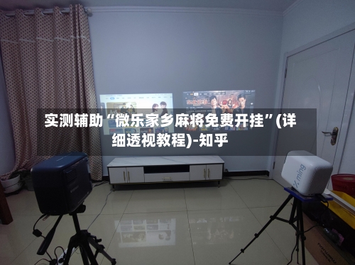 实测辅助“微乐家乡麻将免费开挂”(详细透视教程)-知乎-第3张图片