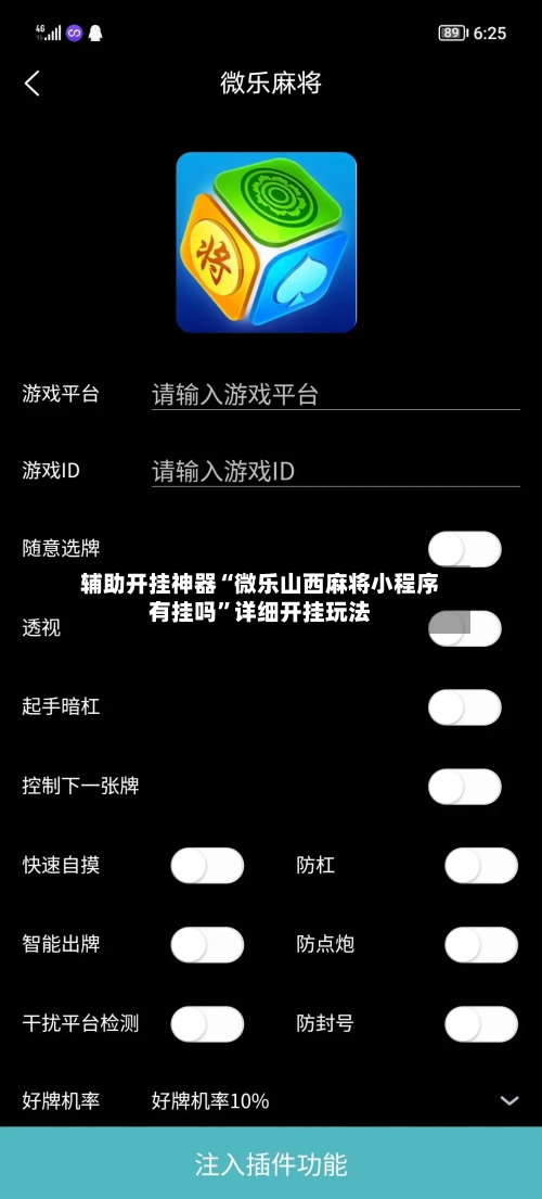 辅助开挂神器“微乐山西麻将小程序有挂吗”详细开挂玩法-第2张图片