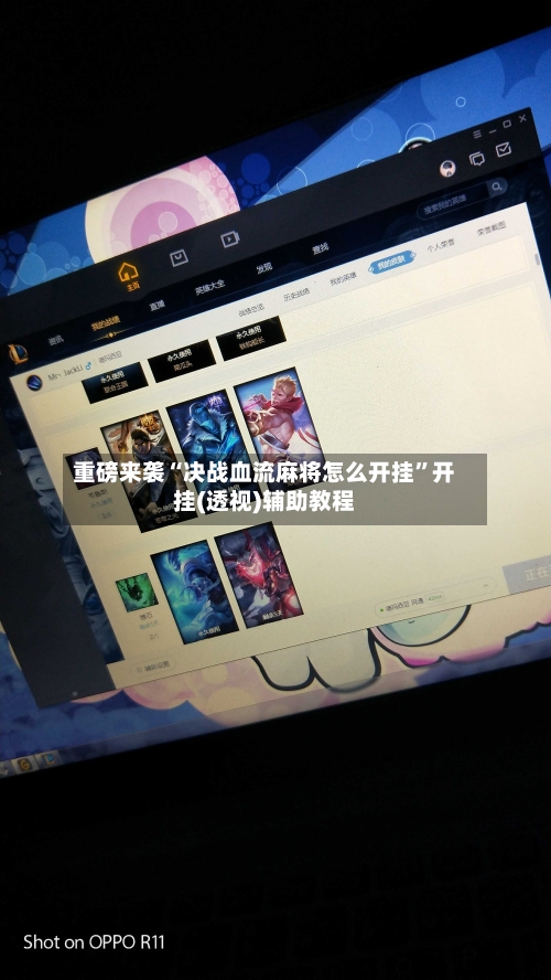 重磅来袭“决战血流麻将怎么开挂”开挂(透视)辅助教程