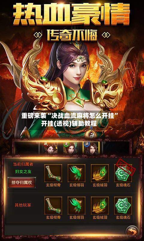 重磅来袭“决战血流麻将怎么开挂”开挂(透视)辅助教程-第2张图片