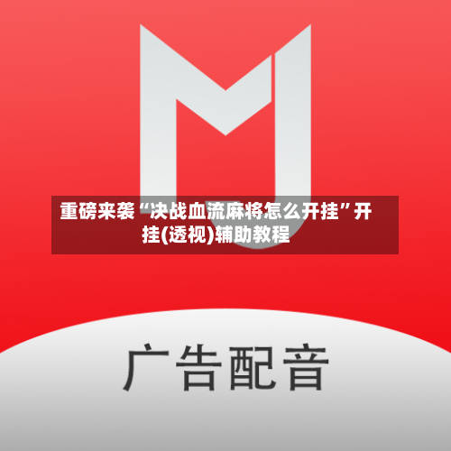 重磅来袭“决战血流麻将怎么开挂”开挂(透视)辅助教程-第3张图片