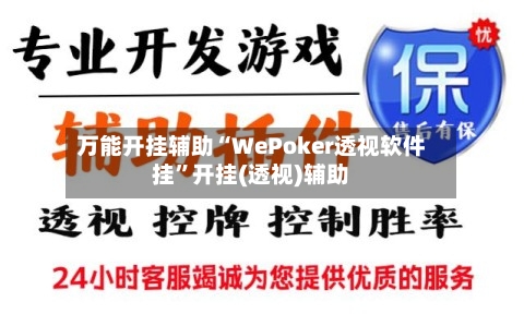 万能开挂辅助“WePoker透视软件挂”开挂(透视)辅助