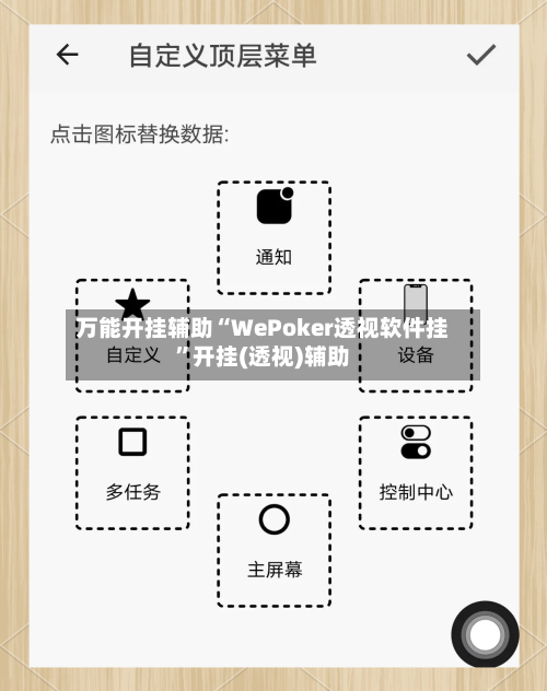 万能开挂辅助“WePoker透视软件挂”开挂(透视)辅助-第2张图片