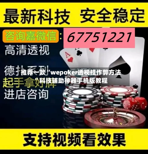 推荐一款“wepoker透视挂作弊方法”科技辅助神器手机版教程-第2张图片