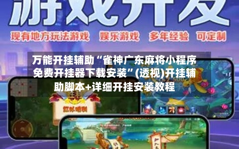 万能开挂辅助“雀神广东麻将小程序免费开挂器下载安装	”(透视)开挂辅助脚本+详细开挂安装教程-第3张图片