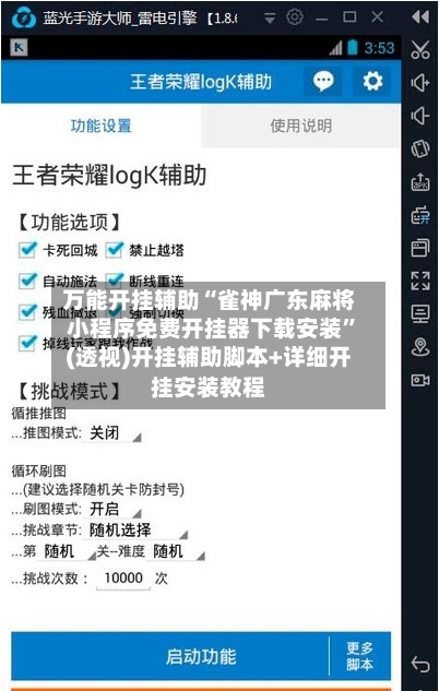 万能开挂辅助“雀神广东麻将小程序免费开挂器下载安装”(透视)开挂辅助脚本+详细开挂安装教程-第2张图片