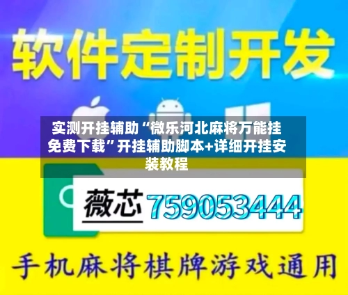 实测开挂辅助“微乐河北麻将万能挂免费下载”开挂辅助脚本+详细开挂安装教程-第2张图片