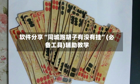 软件分享“同城跑胡子有没有挂”(必备工具)辅助教学-第3张图片