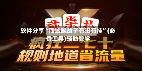 软件分享“同城跑胡子有没有挂”(必备工具)辅助教学-第2张图片