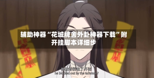 辅助神器“花城牌舍外卦神器下载”附开挂脚本详细步-第2张图片