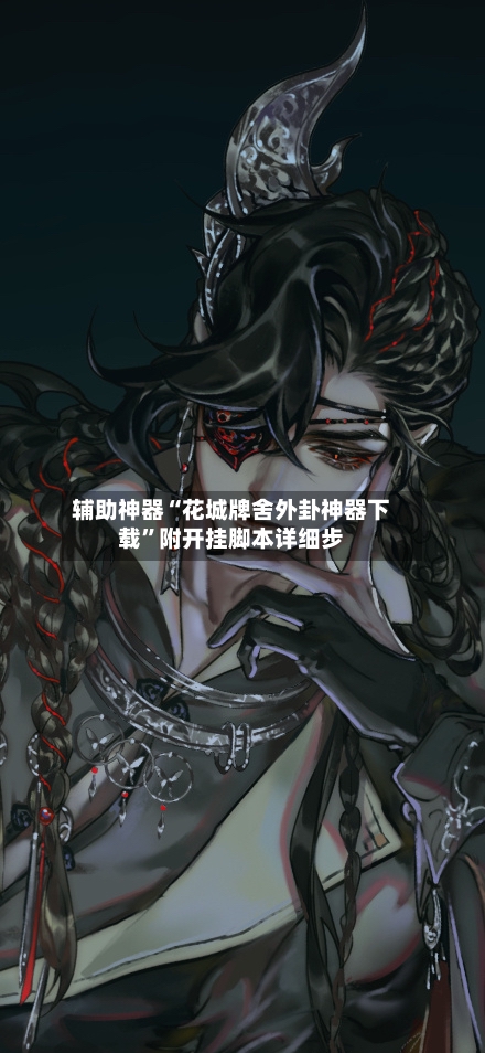 辅助神器“花城牌舍外卦神器下载”附开挂脚本详细步-第3张图片